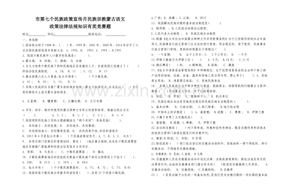 民族政策法律法规竞赛题.doc_第1页