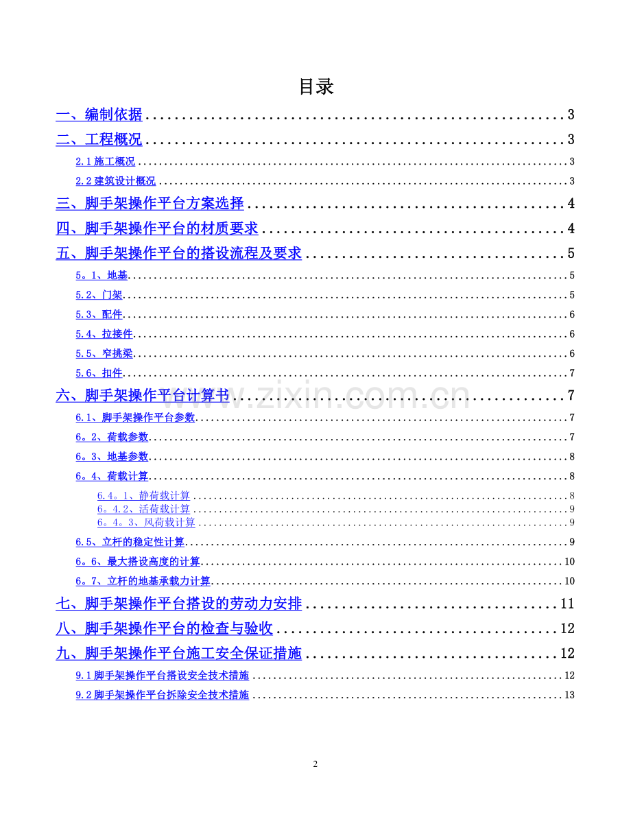 移动操作平台施工方案.doc_第2页