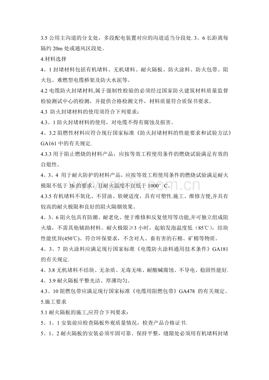 电缆防火封堵施工标准.docx_第2页