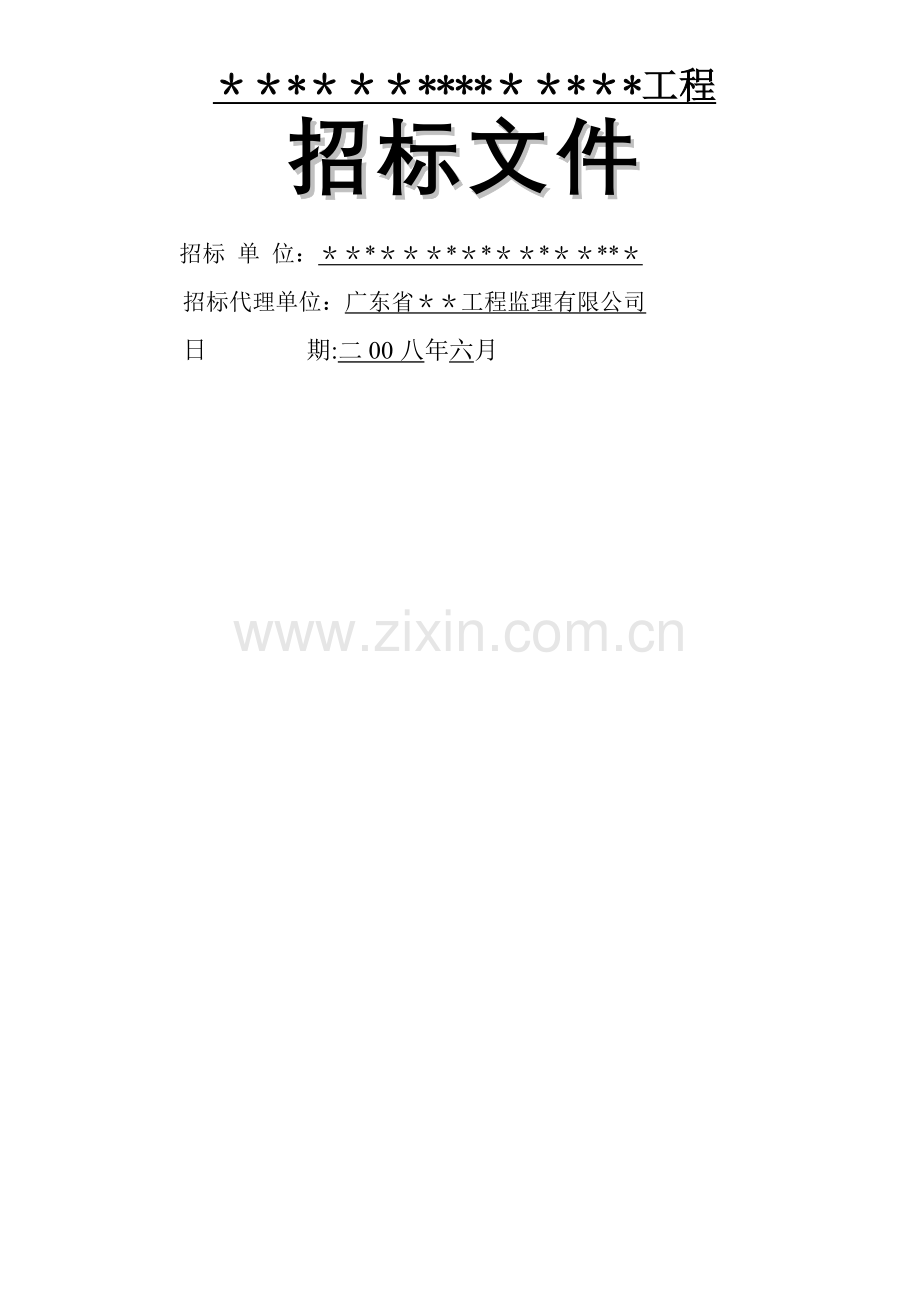 建筑工程招标文件(最完整范例).doc_第1页