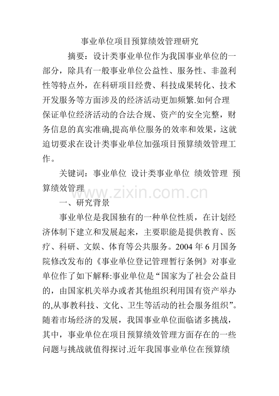 事业单位项目预算绩效管理研究.doc_第1页