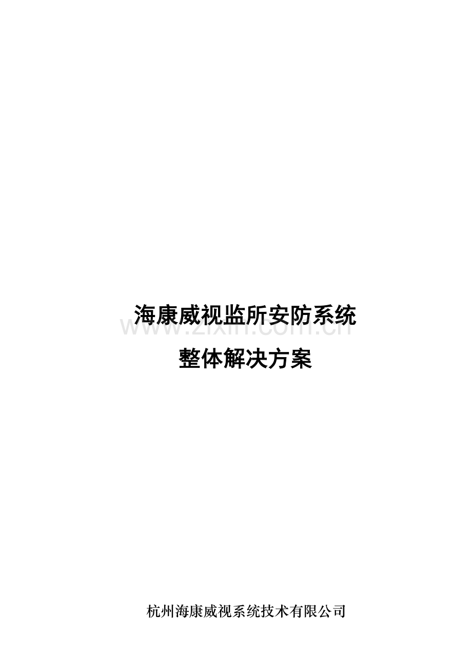 海康威视监所安防系统解决方案.doc_第1页