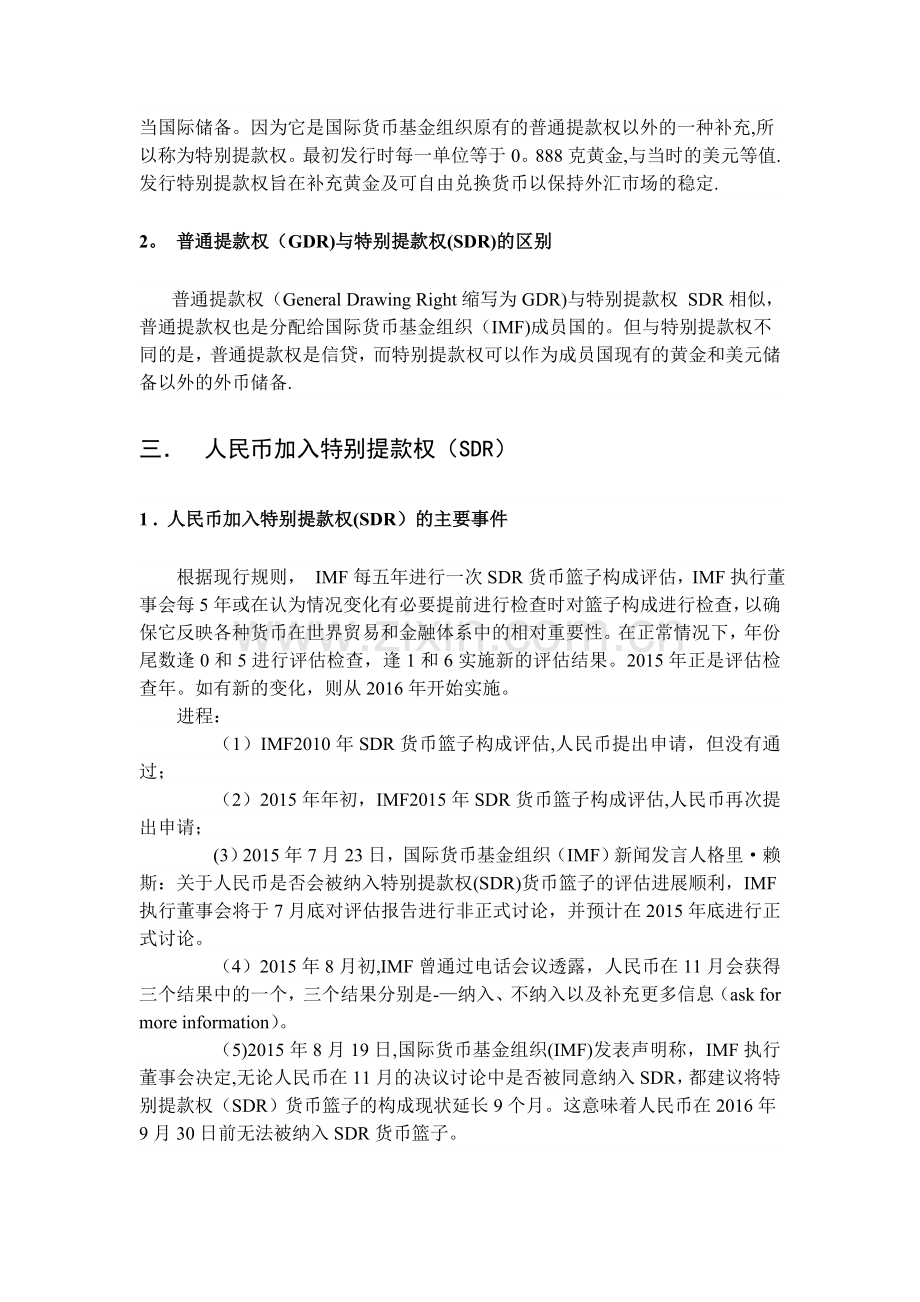 浅谈人民币国际化之特别提款权.doc_第2页