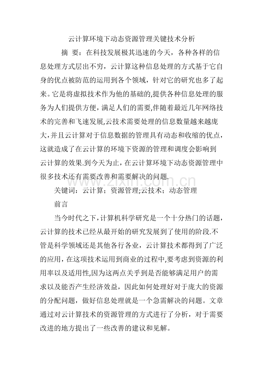 云计算环境下动态资源管理关键技术分析.doc_第1页