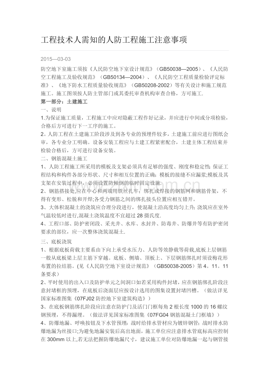 人防施工技术要求.doc_第1页