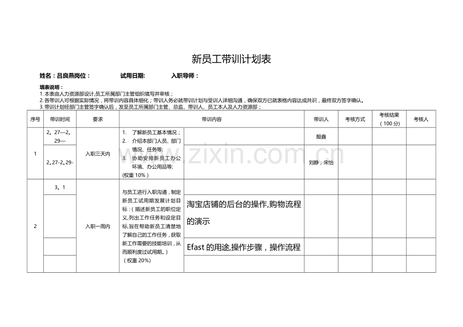新员工带训计划表.doc_第1页