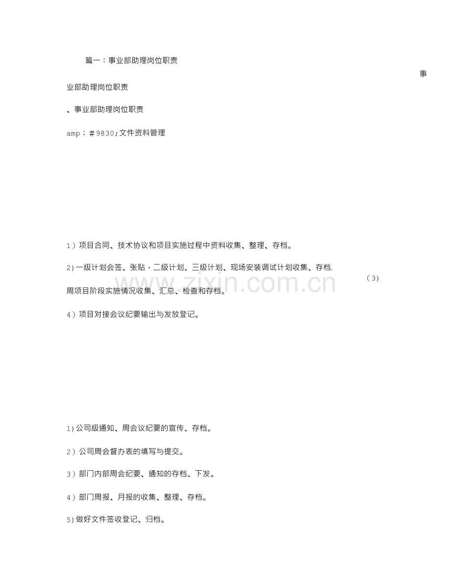 事业部助理岗位职责.doc_第1页