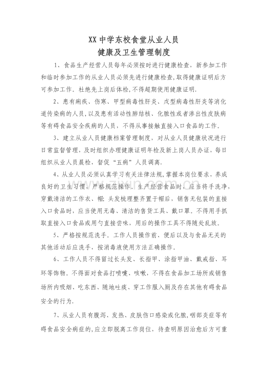 学校食堂从业人员健康及卫生管理制度.docx_第1页