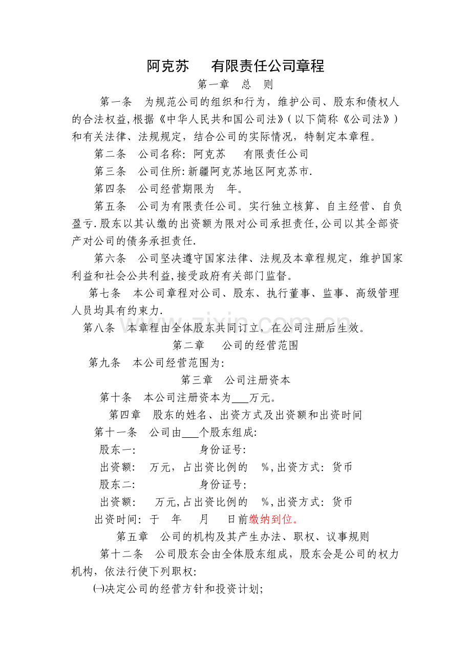 一般有限责任公司设执行董事、经理、监事章程(仅供参考)模板.doc_第1页