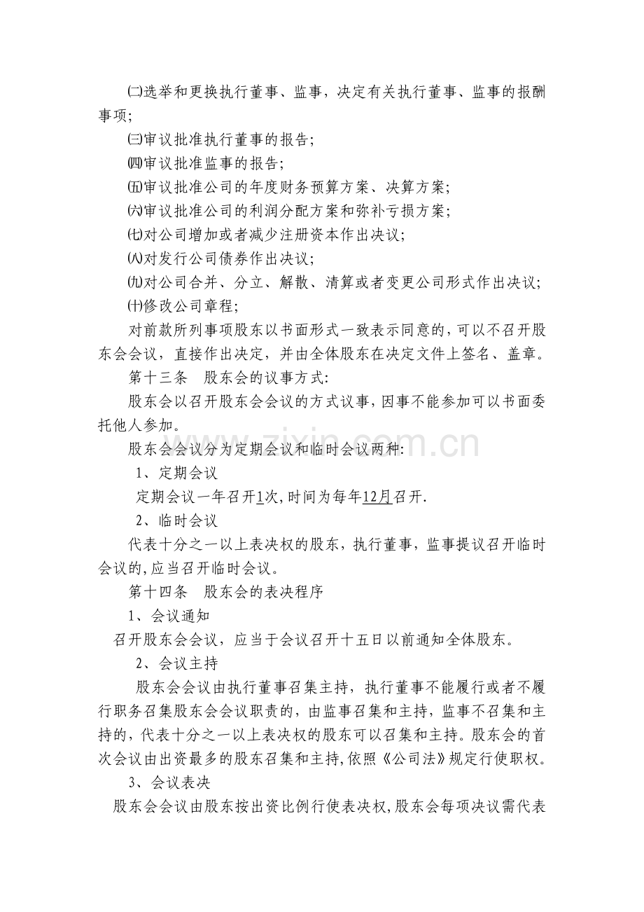 一般有限责任公司设执行董事、经理、监事章程(仅供参考)模板.doc_第2页