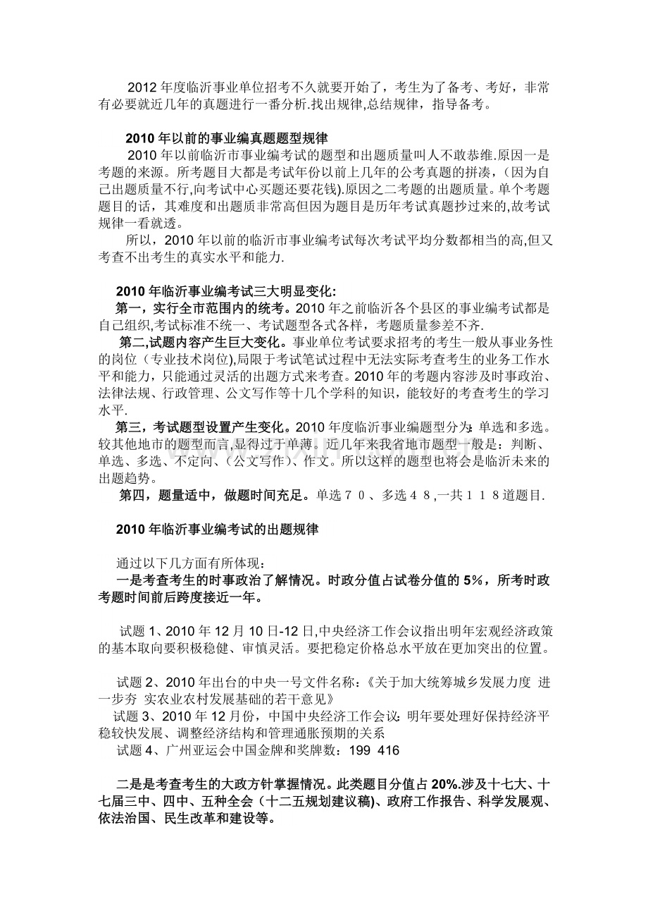 临沂市事业编考试出题规律及部分真题探讨.doc_第1页