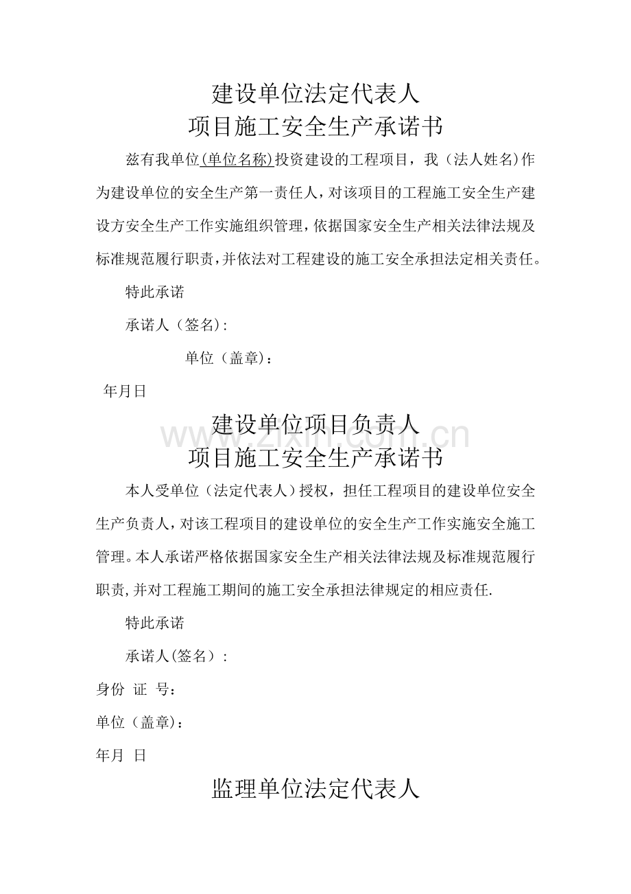 建设、施工、监理单位法定代表人及项目负责人安全生产承诺书.doc_第1页