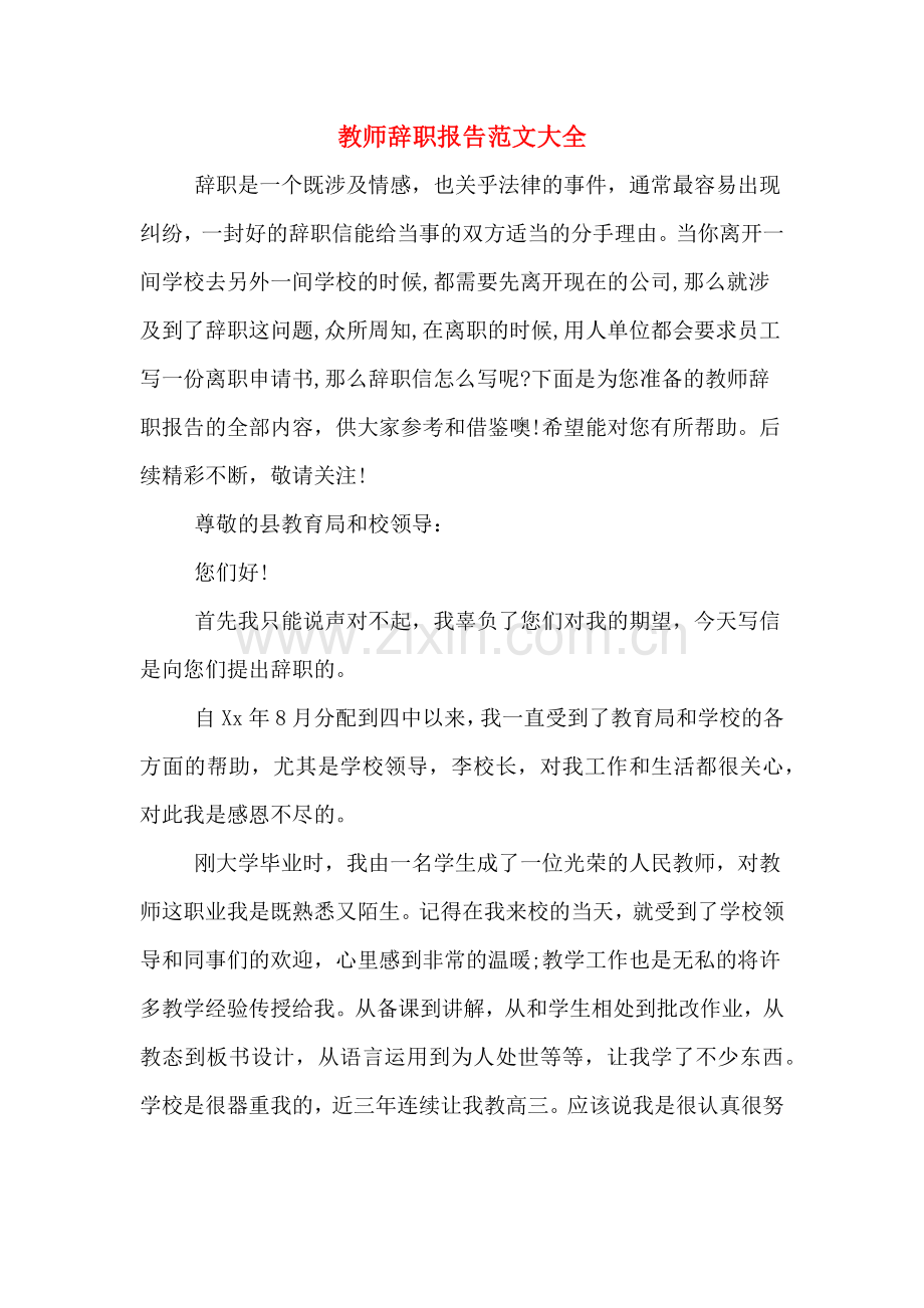教师辞职报告范文大全.doc_第1页