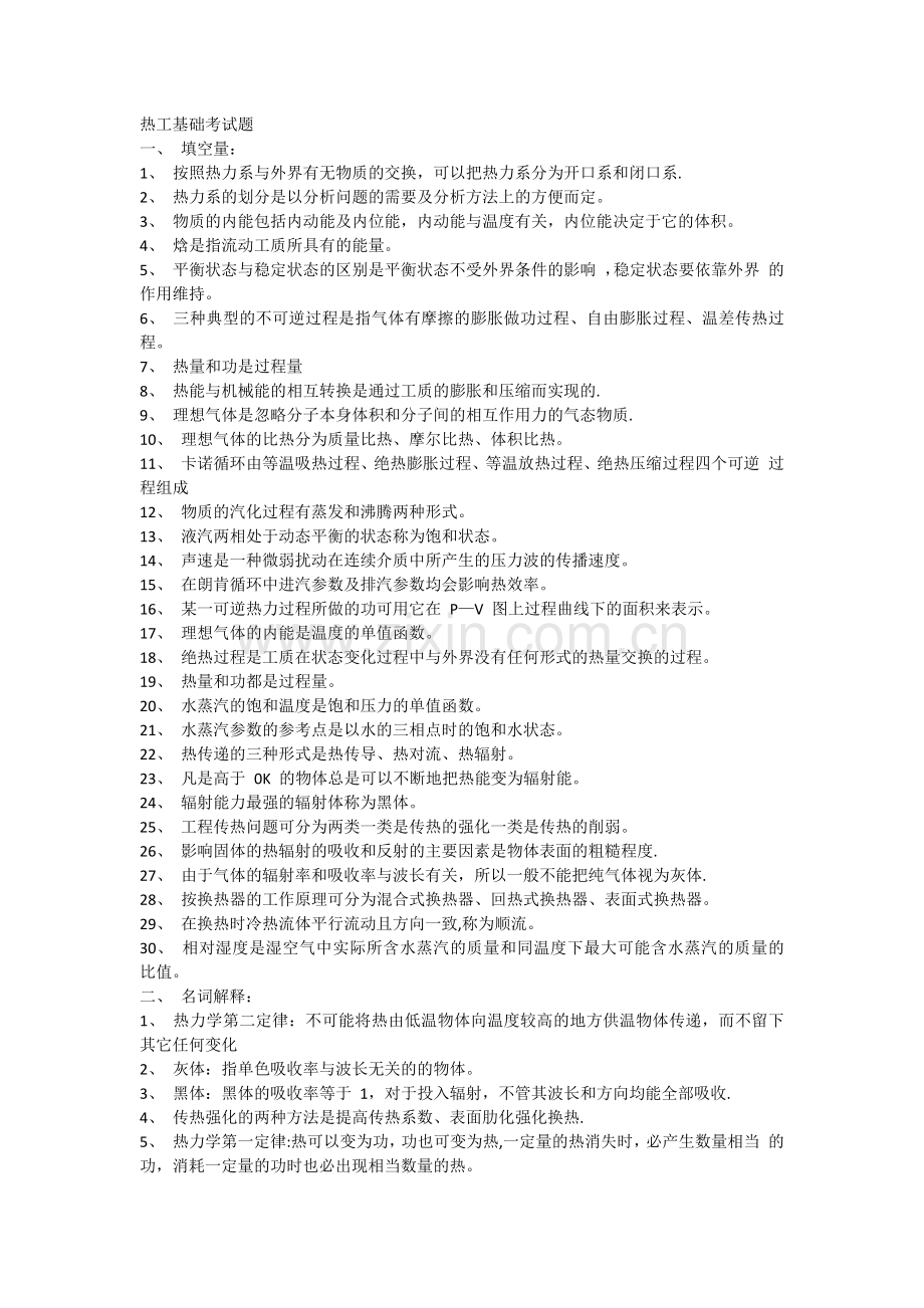 热工基础与应用试题及答案.docx_第1页
