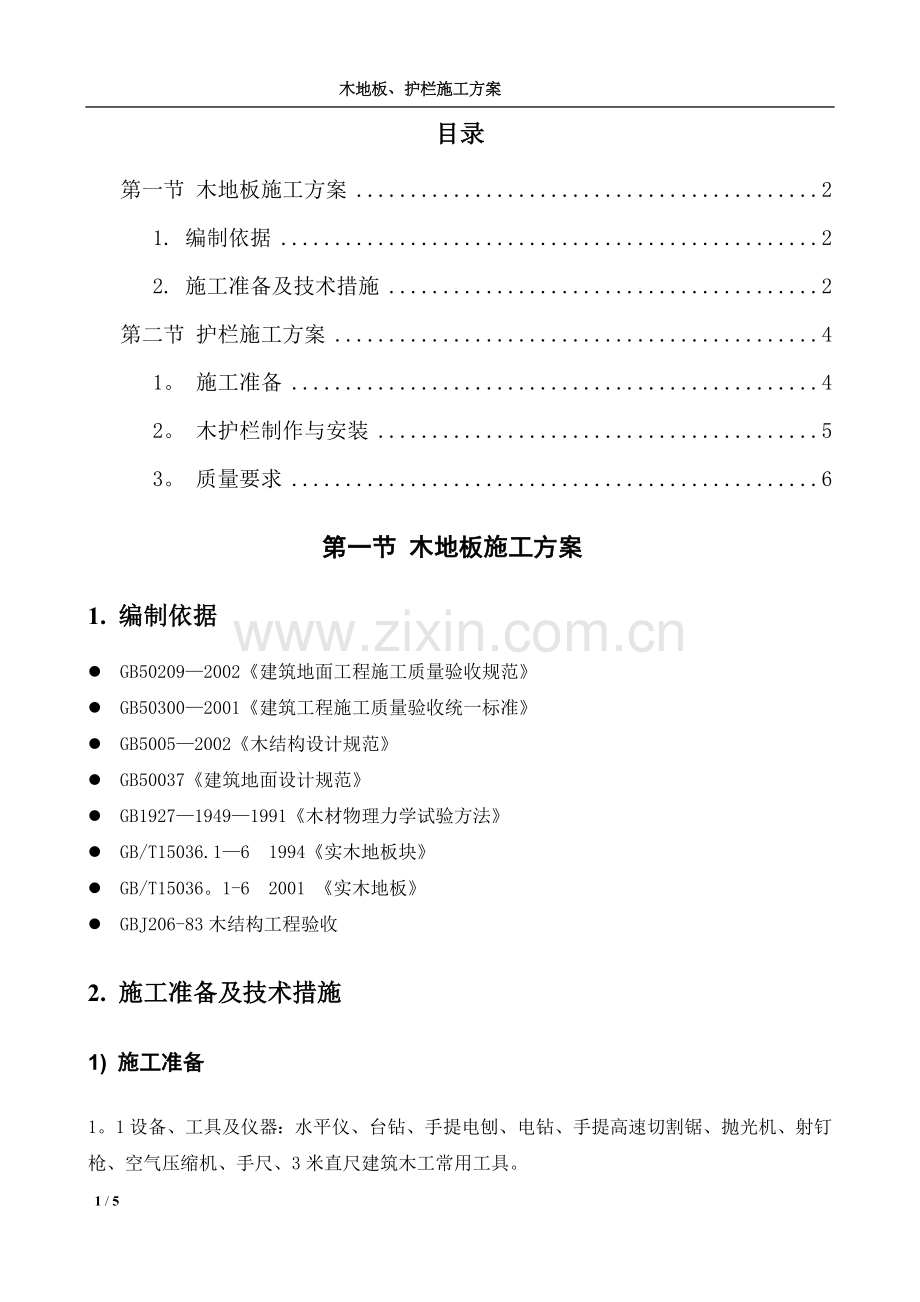 木地板、护栏施工方案.doc_第1页