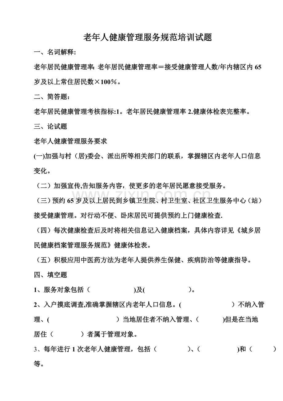 老年人健康管理服务项目培训试题.doc_第1页