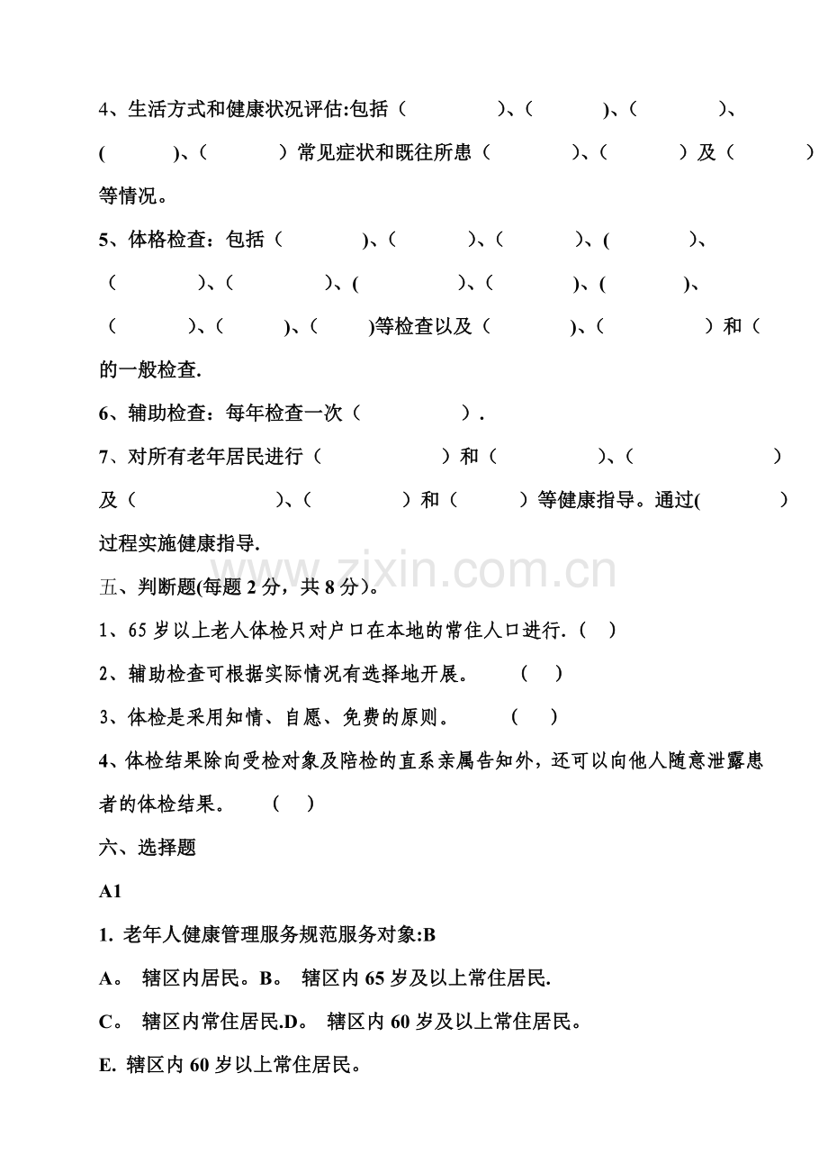 老年人健康管理服务项目培训试题.doc_第2页