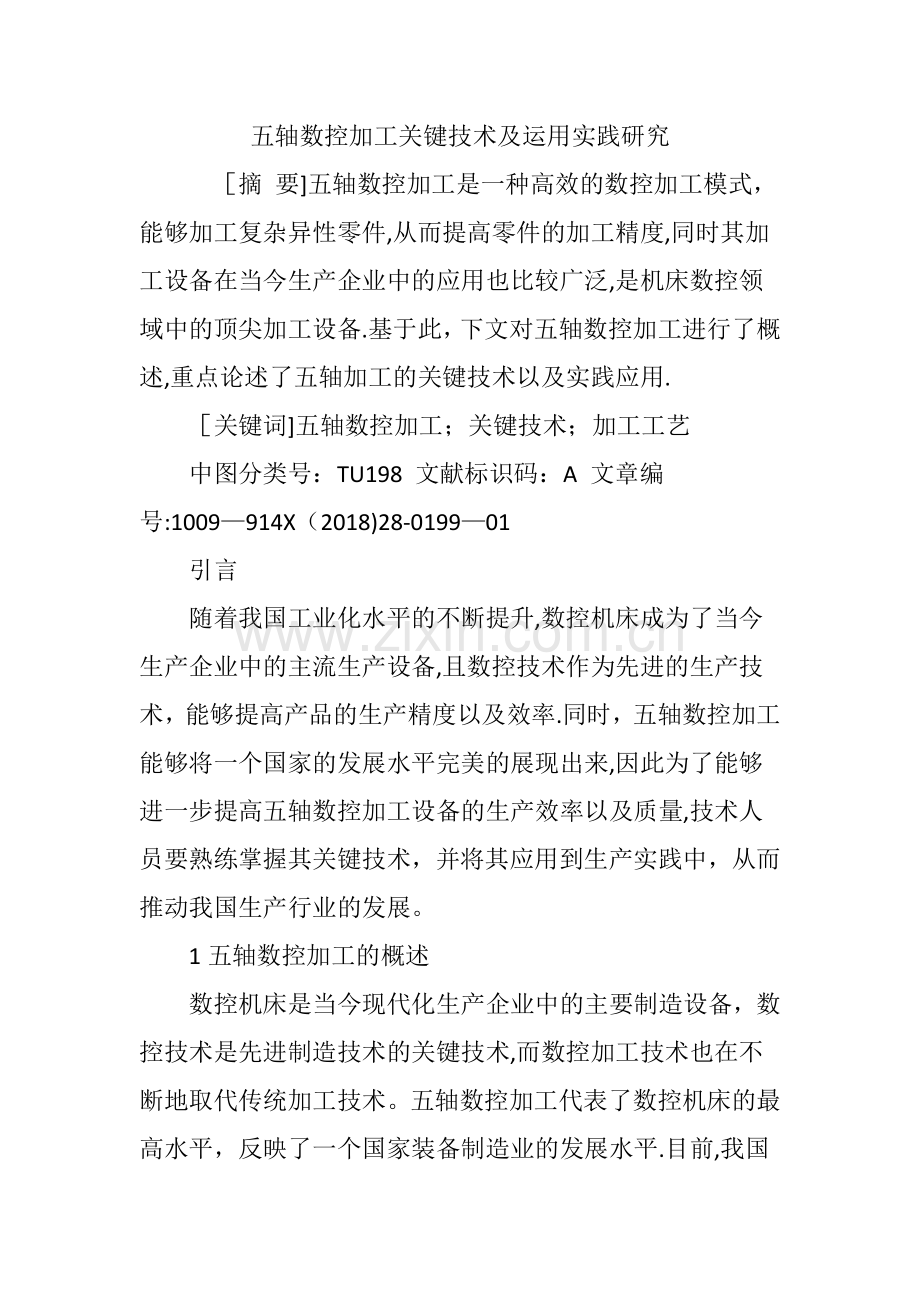 五轴数控加工关键技术及运用实践研究.doc_第1页