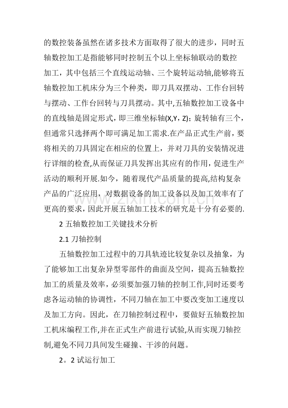 五轴数控加工关键技术及运用实践研究.doc_第2页