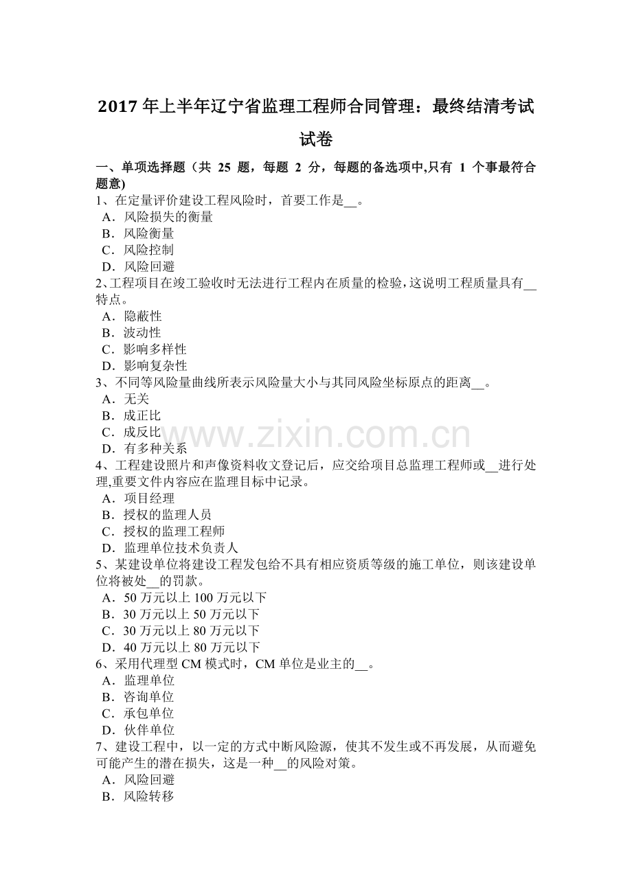 上半年辽宁省监理工程师合同管理最终结清考试试卷.doc_第1页