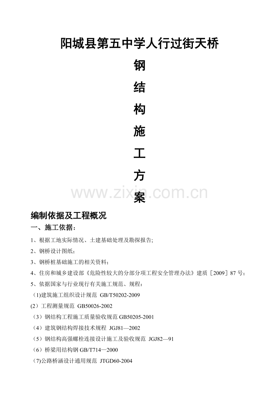 人行天桥吊装方案概览.doc_第1页