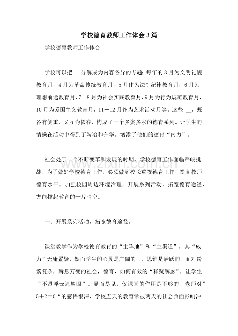 学校德育教师工作体会3篇.doc_第1页