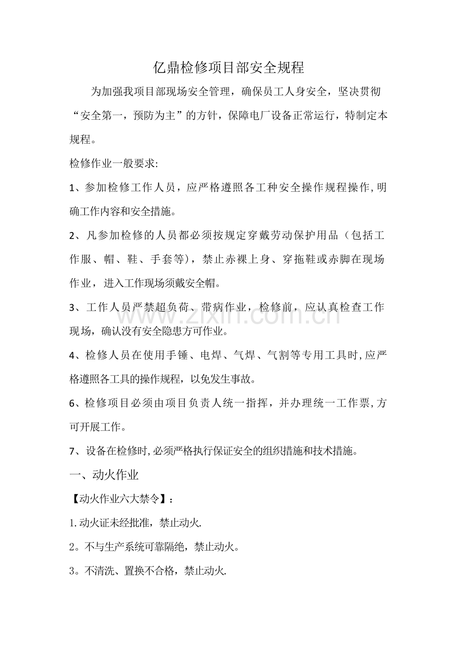 检修现场各类作业安全措施汇总.doc_第1页