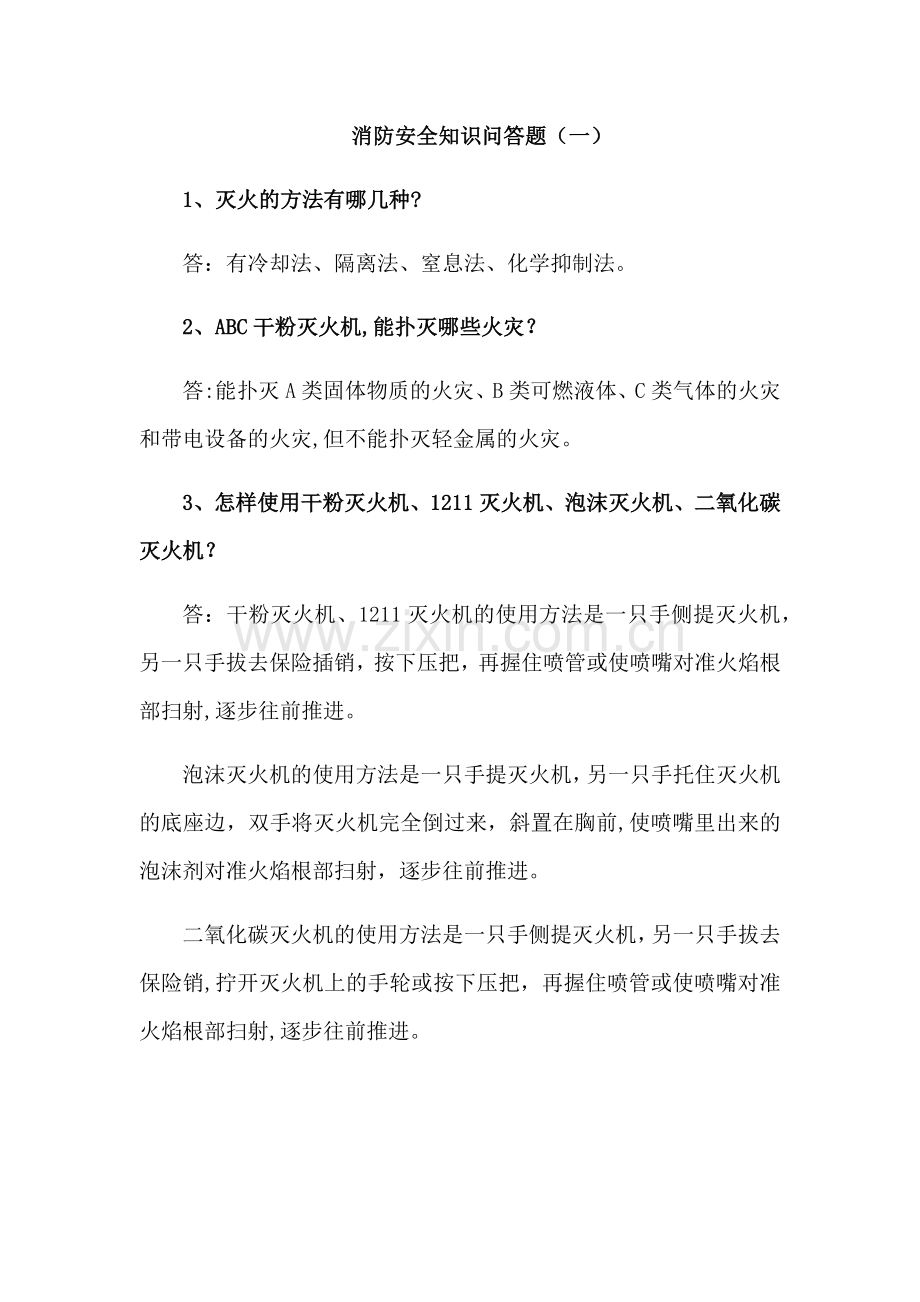 消防安全知识问答题.docx_第1页
