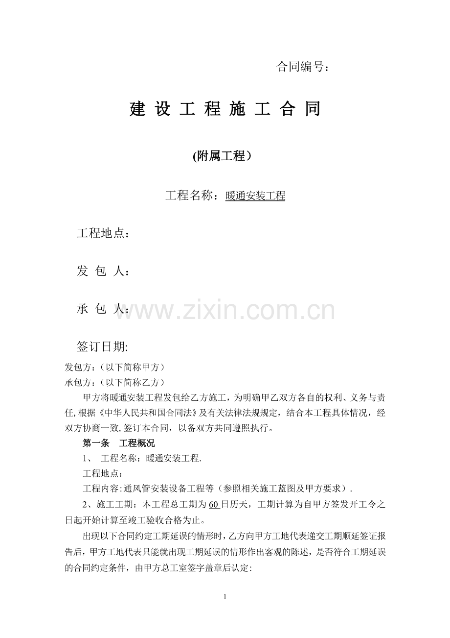 暖通工程合同.doc_第1页