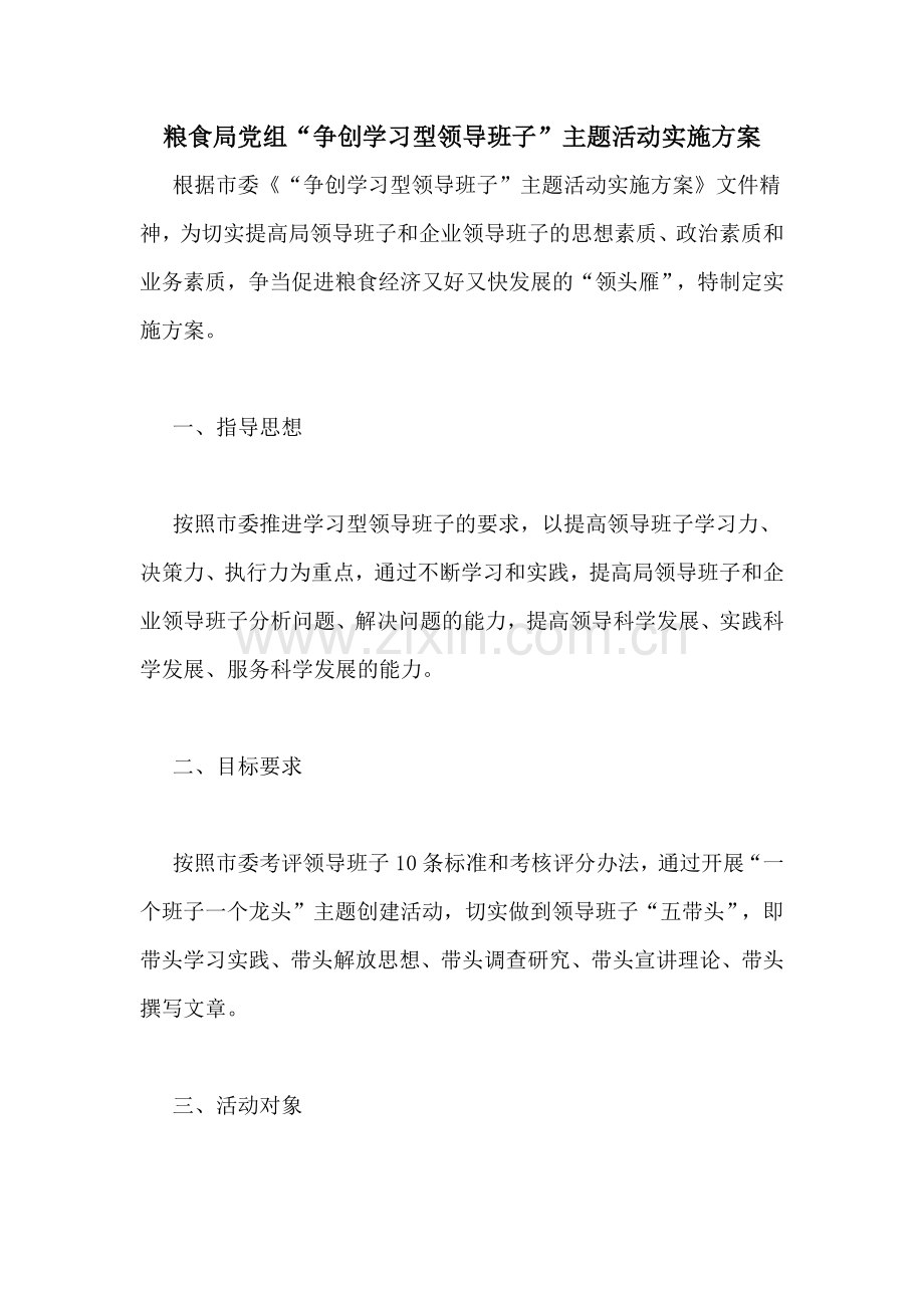 粮食局党组“争创学习型领导班子”主题活动实施方案.doc_第1页