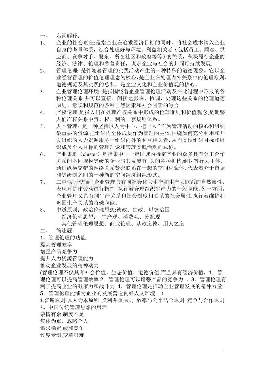 云南大学管理伦理期末考试.doc_第1页