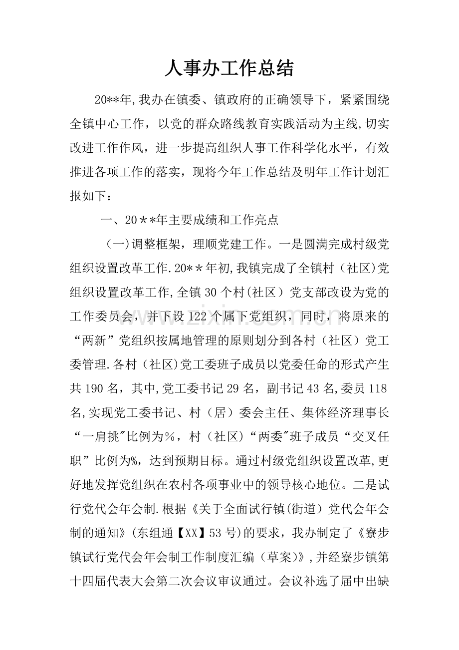 人事办工作总结.docx_第1页