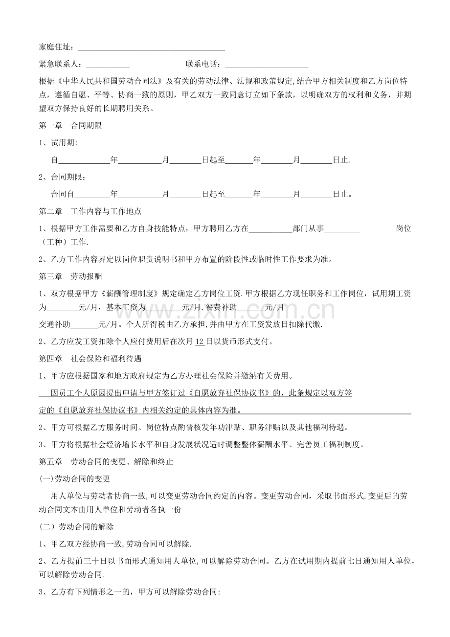 自愿放弃社保协议书——及劳动合同.doc_第2页