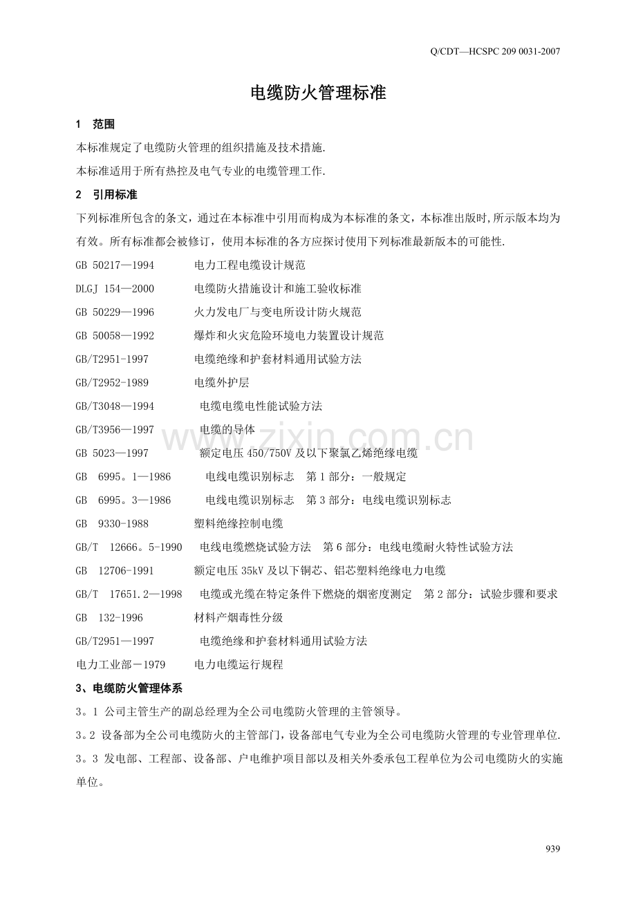 电缆防火管理标准.doc_第1页