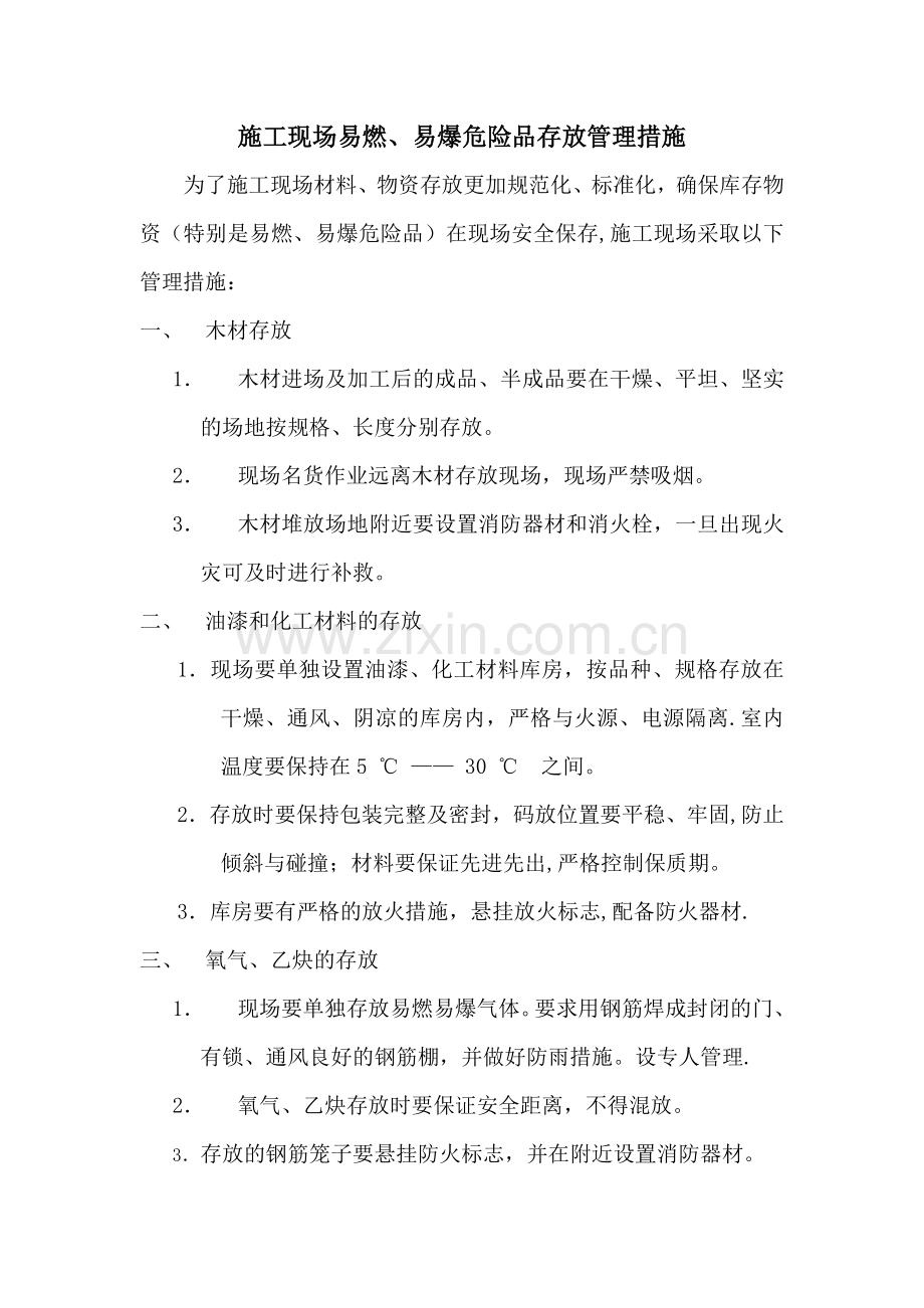 施工现场易燃、易爆危险品存放管理措施.doc_第1页