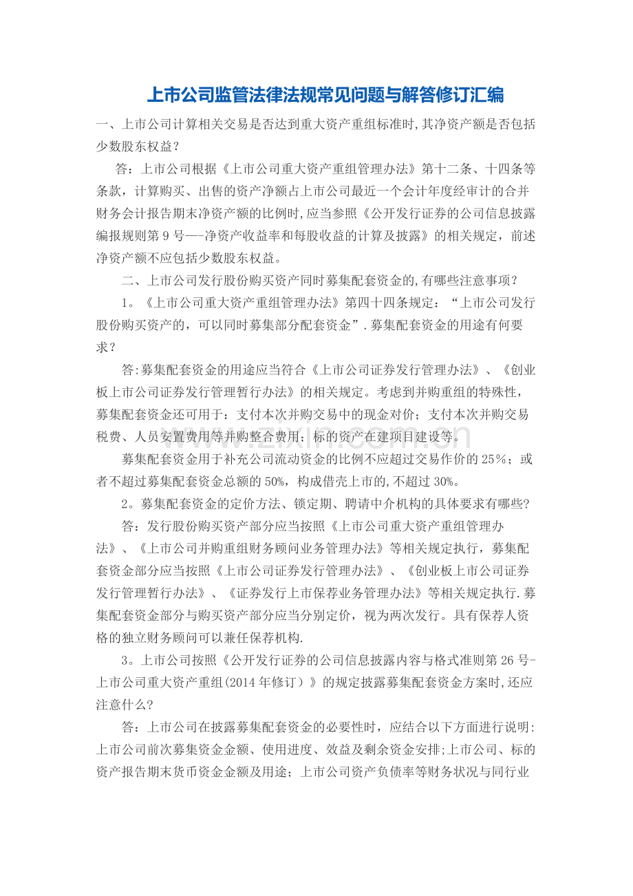 上市公司监管法律法规.docx_第1页