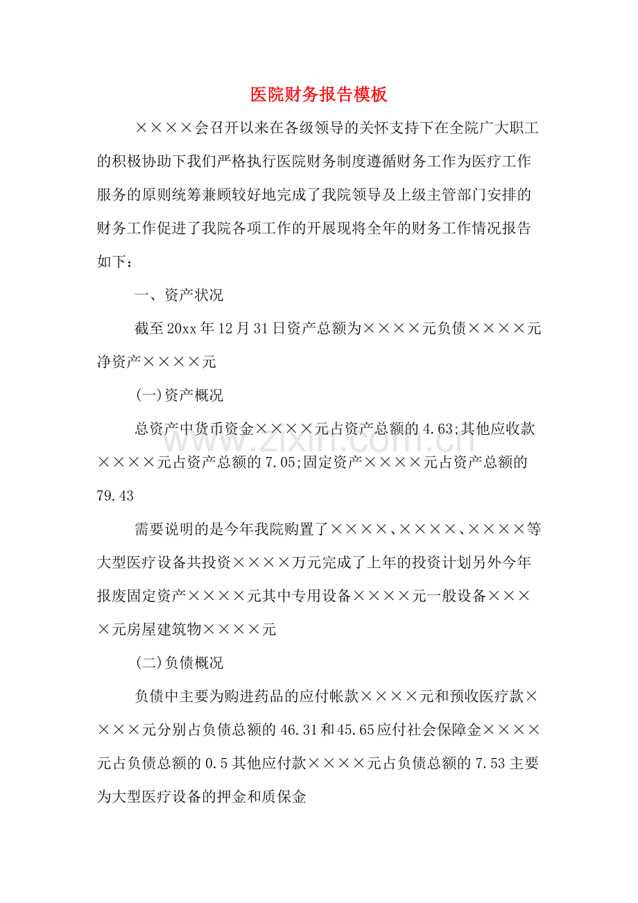 医院财务报告模板.doc_第1页