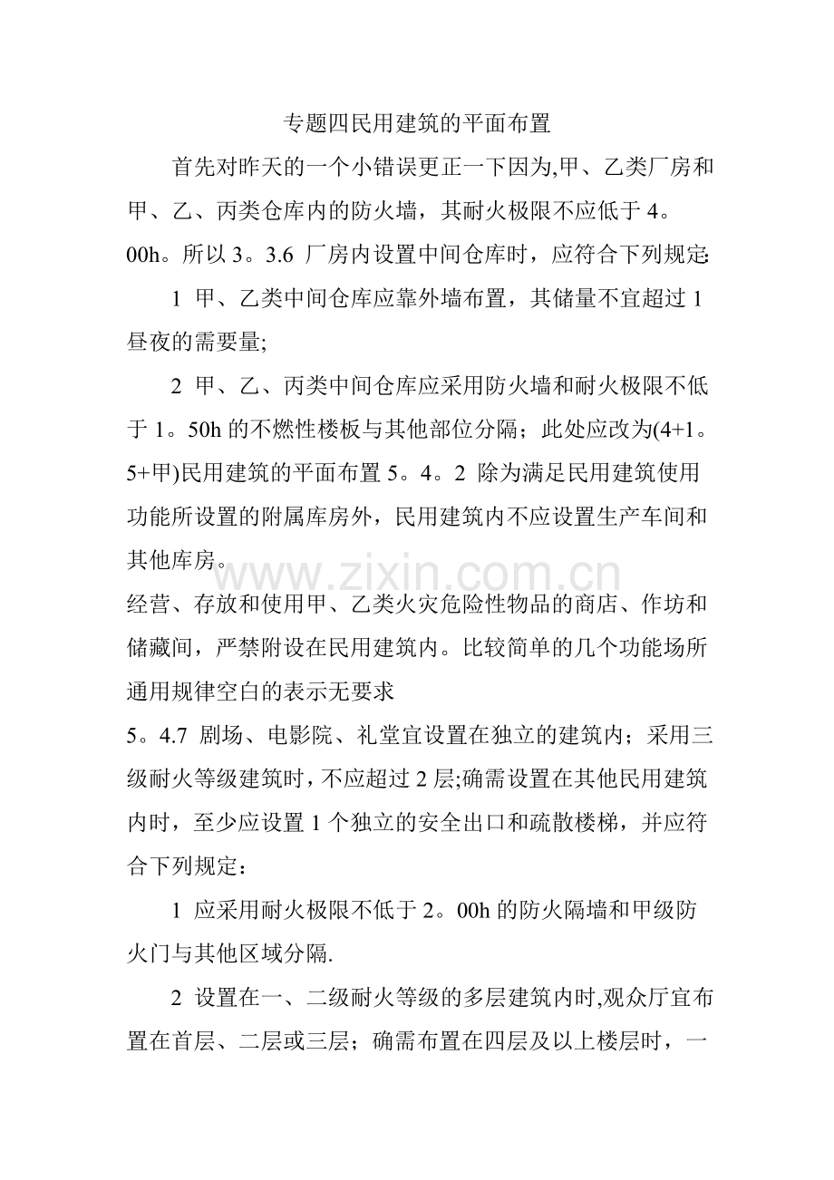 专题四民用建筑的平面布置.doc_第1页