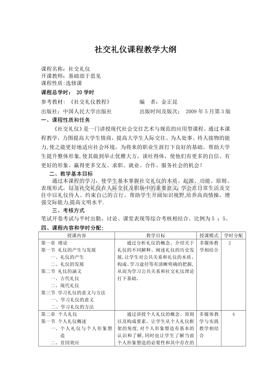 社交礼仪课程教学大纲.doc_第1页
