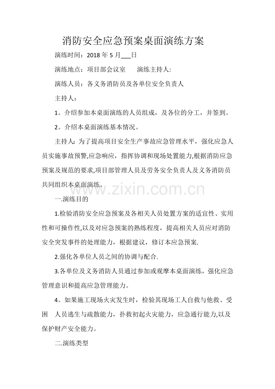 消防安全应急预案桌面演练方案.doc_第1页