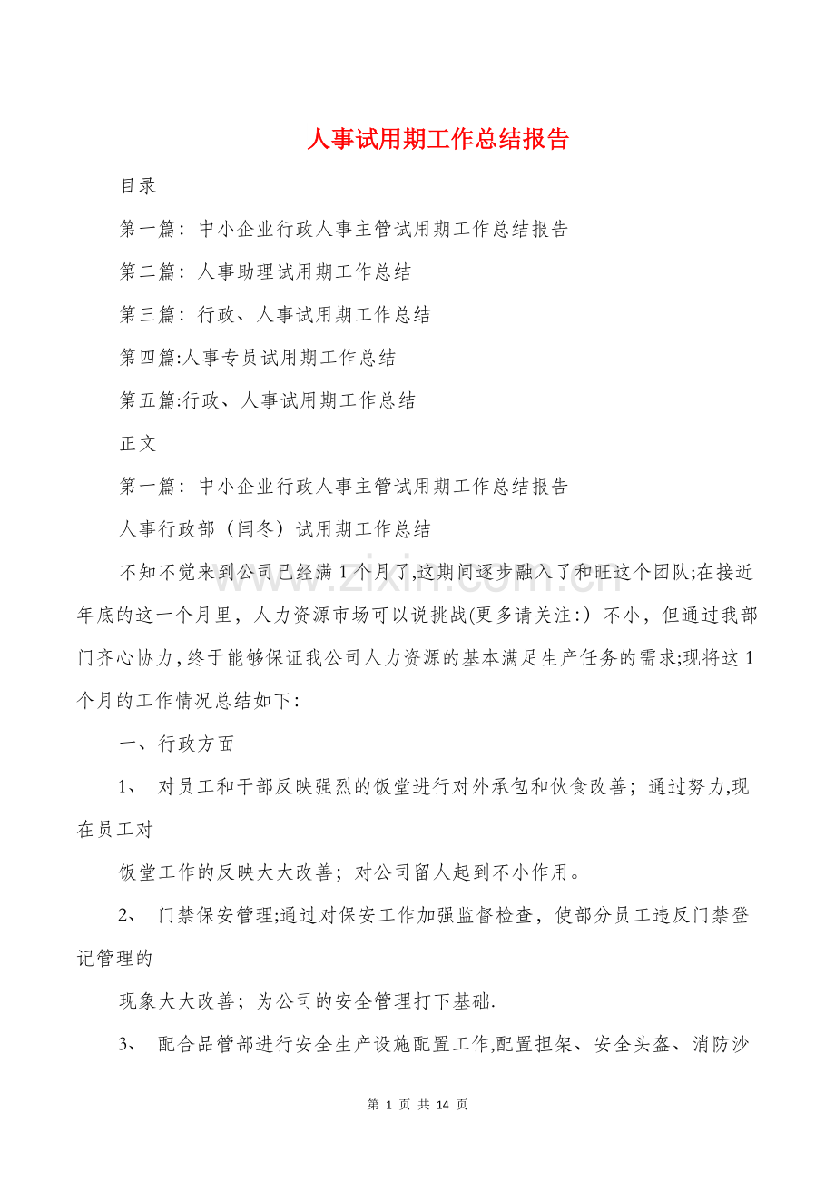 人事试用期工作总结报告与人事试用期转正工作总结汇编.doc_第1页