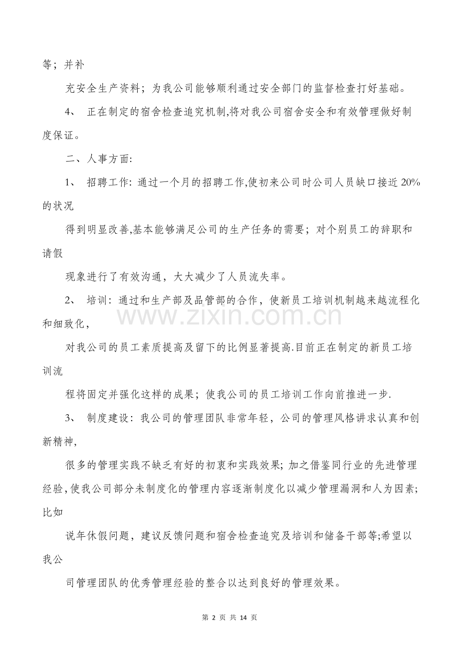 人事试用期工作总结报告与人事试用期转正工作总结汇编.doc_第2页
