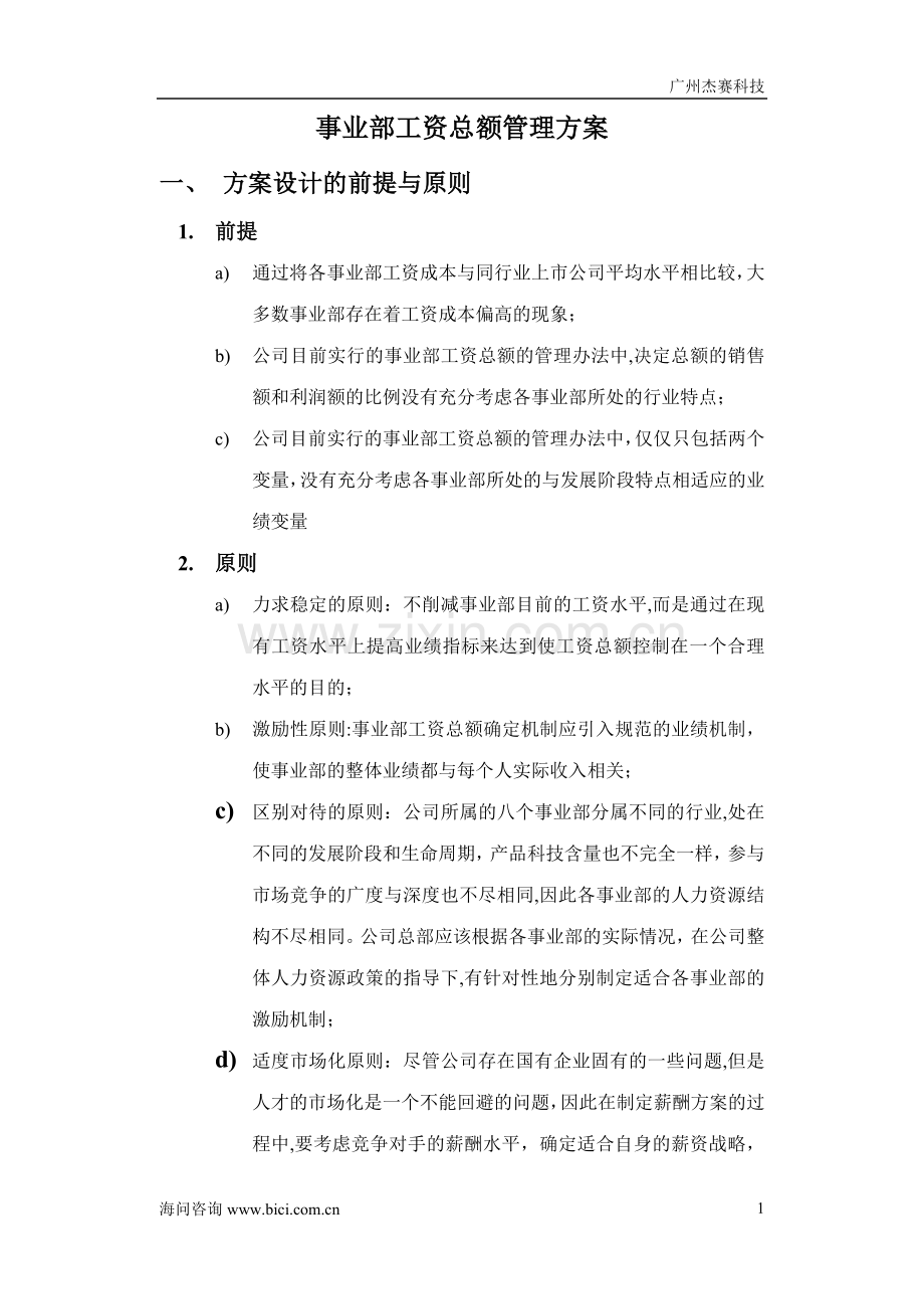 事业部工资总额管理方案.doc_第1页