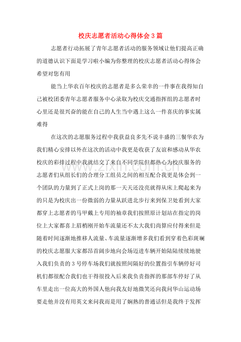 校庆志愿者活动心得体会3篇.doc_第1页