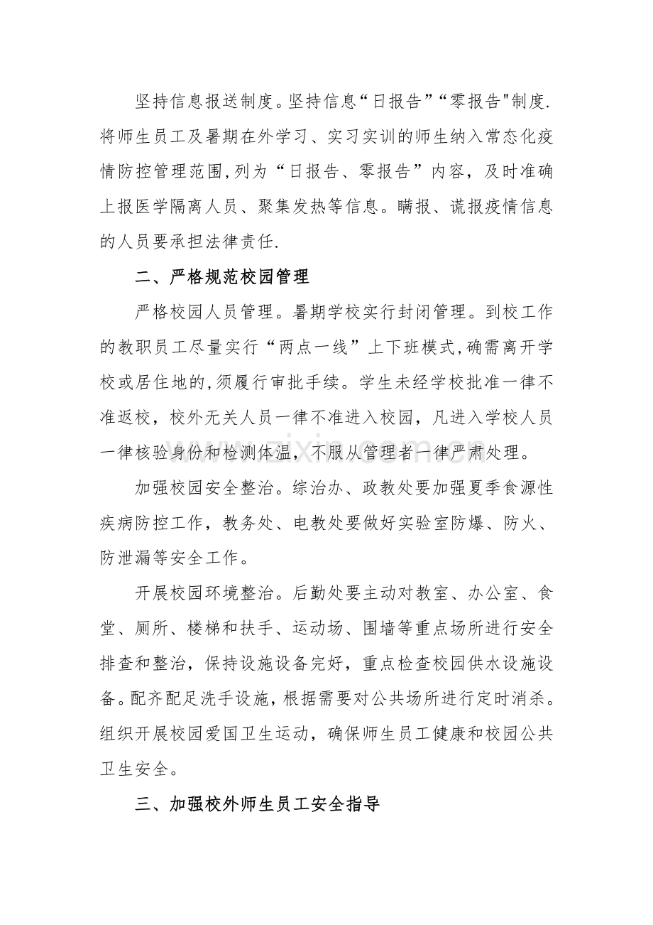 第四小学2020年暑假及秋季开学期间疫情防控工作方案.doc_第2页