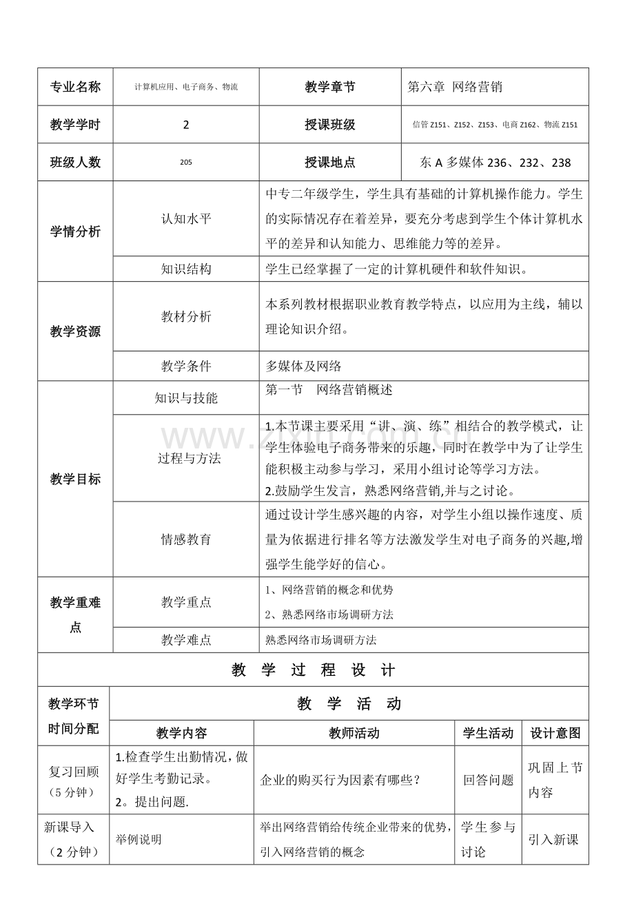 电子商务教案(6-10).doc_第1页