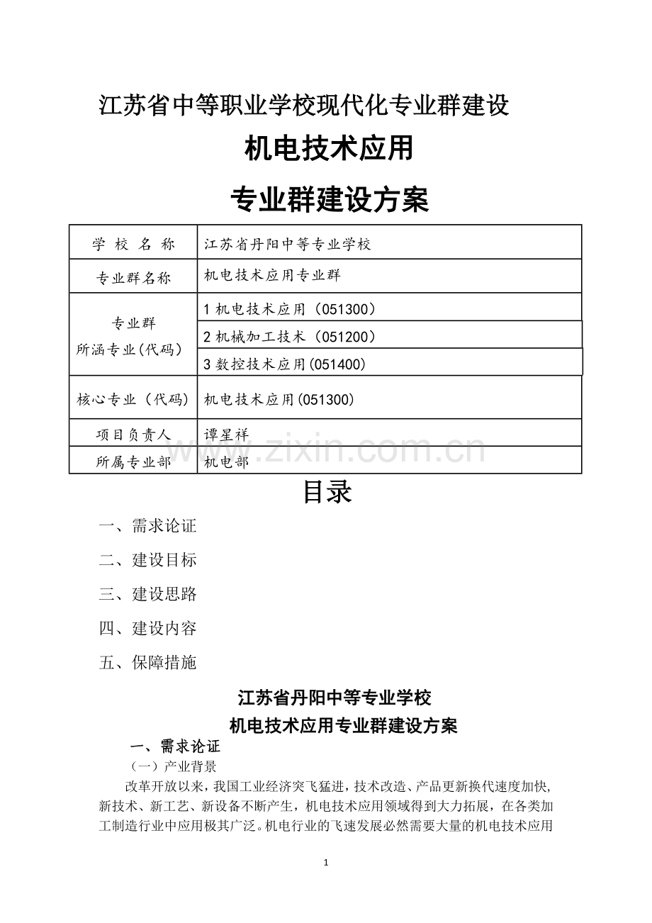 机电专业群建设方案.docx_第1页