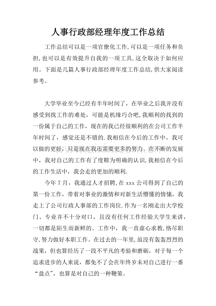 人事行政部经理年度工作总结.docx_第1页