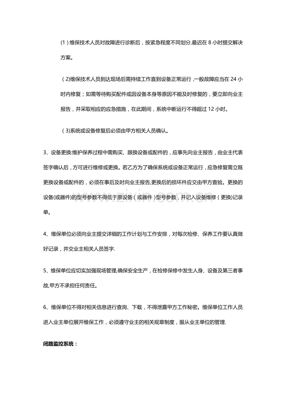 某弱电智能化项目维保方案.doc_第2页