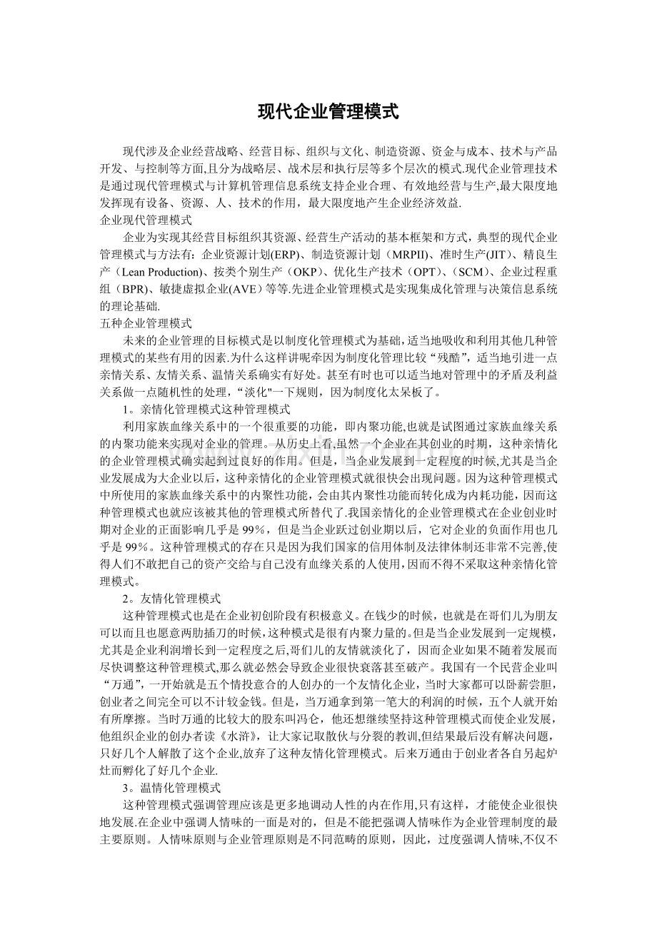 现代企业管理模式.doc_第1页